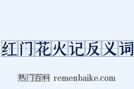 红门花火记反义词是什么意思的图片